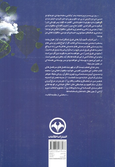 اخلاق پیامبر و اخلاق ما - (نو نگاهی به سلوک اخلاقی پیامبر و نقد طنز آمیز خلقیات خودمان)